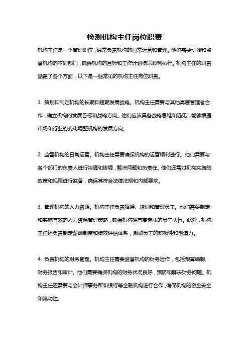 检测机构主任岗位职责