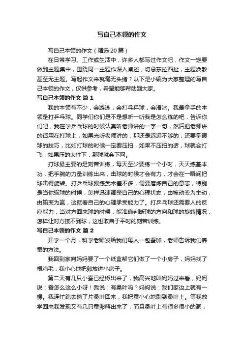 写自己本领的作文（精选20篇）