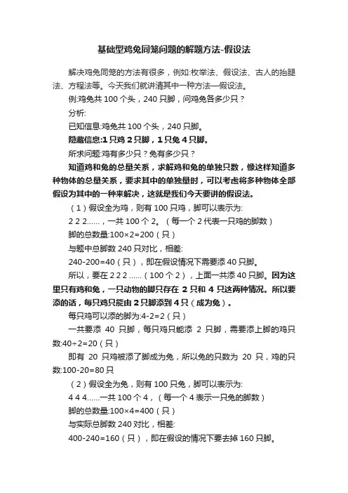 基础型鸡兔同笼问题的解题方法-假设法