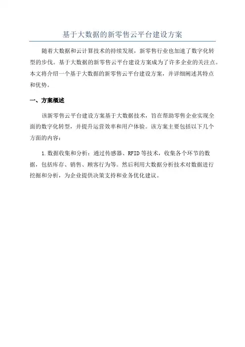 基于大数据的新零售云平台建设方案