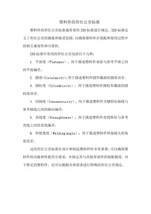 塑料件的形位公差标准