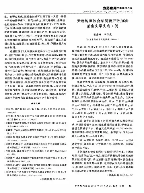 天麻钩藤饮合柴胡疏肝散加减愈头晕头痛1例