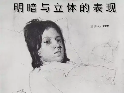 明暗与立体的表现 课件  2024—2025学年人美版初中美术九年级上册
