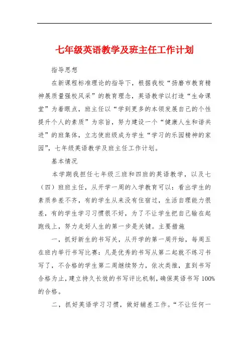 七年级英语教学及班主任工作计划