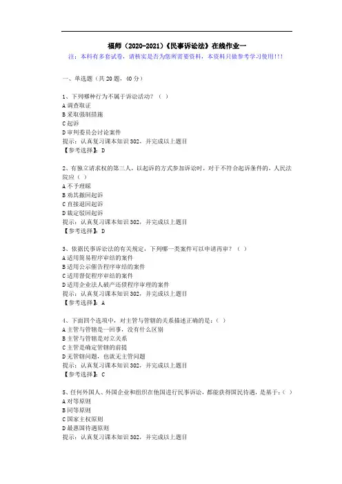 福师(2020-2021)《民事诉讼法》在线作业一(2)答案