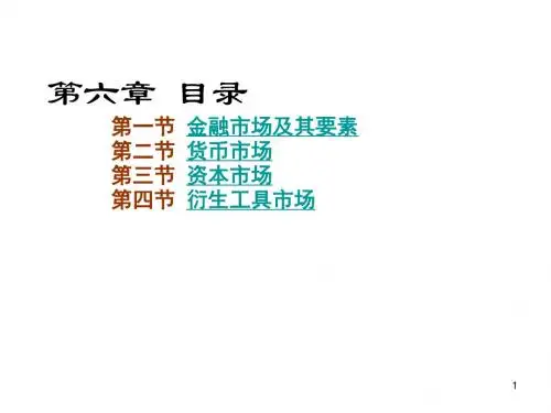第六章金融市场概述