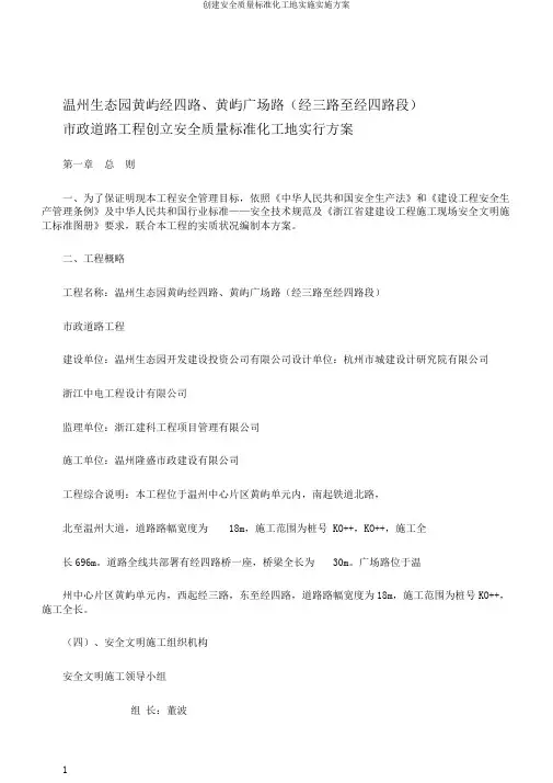 创建安全质量标准化工地实施实施方案