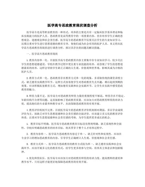 医学高专思政教育现状调查分析