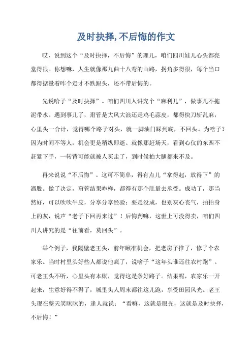 及时抉择,不后悔的作文