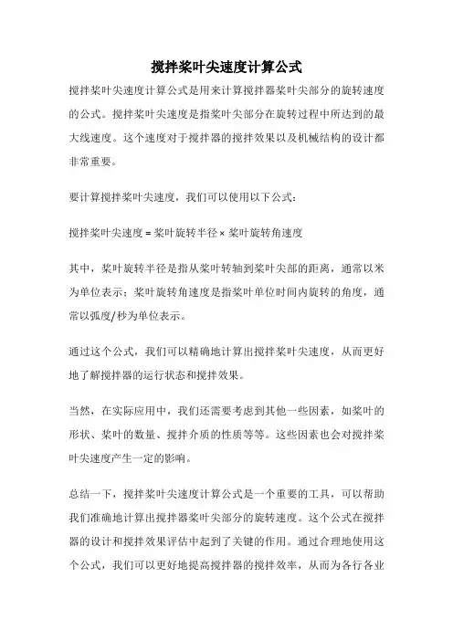 搅拌桨叶尖速度计算公式