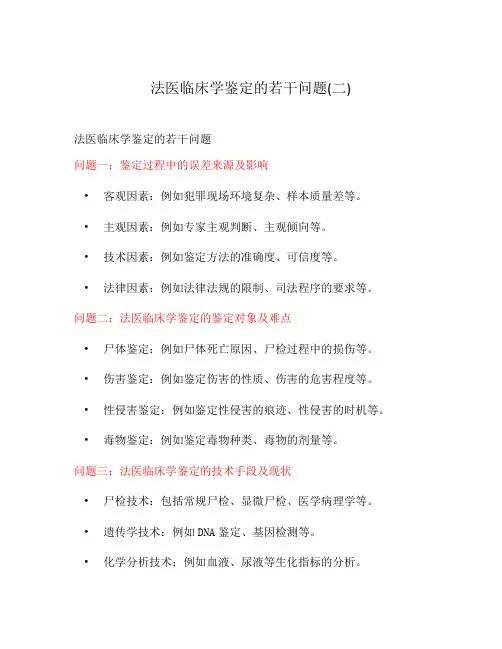 法医临床学鉴定的若干问题(二)