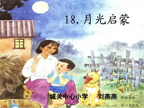 59月光启蒙PPT课件