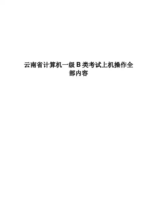 云南省计算机一级B类考试上机考试归纳