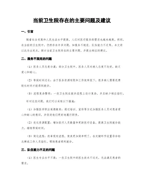 当前卫生院存在的主要问题及建议