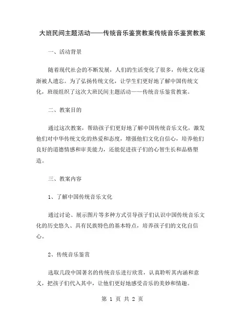 大班民间主题活动——传统音乐鉴赏教案