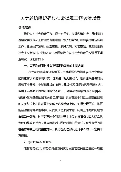 关于乡镇维护农村社会稳定工作调研报告