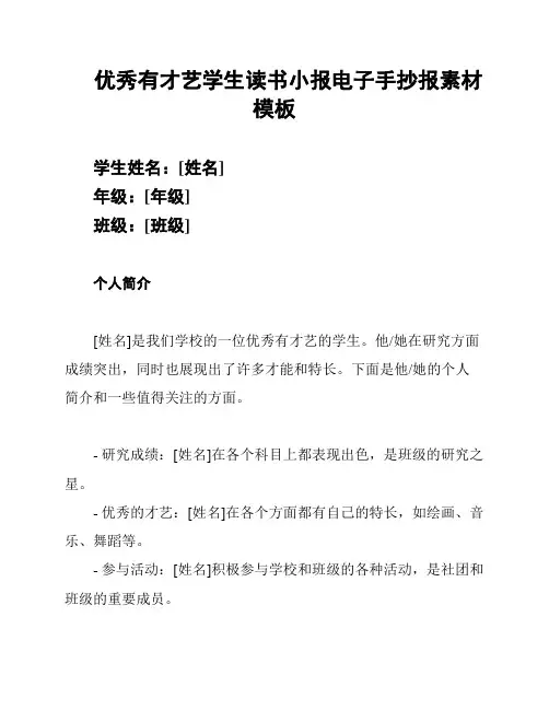 优秀有才艺学生读书小报电子手抄报素材模板