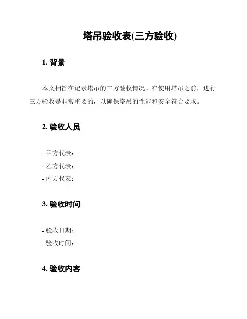 塔吊验收表(三方验收)