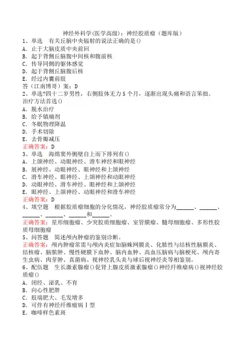 神经外科学(医学高级)：神经胶质瘤(题库版)