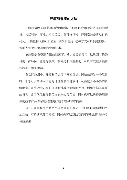 开源和节流的方法
