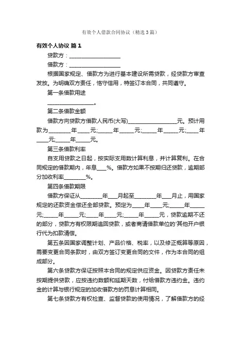 有效个人借款合同协议（精选3篇）