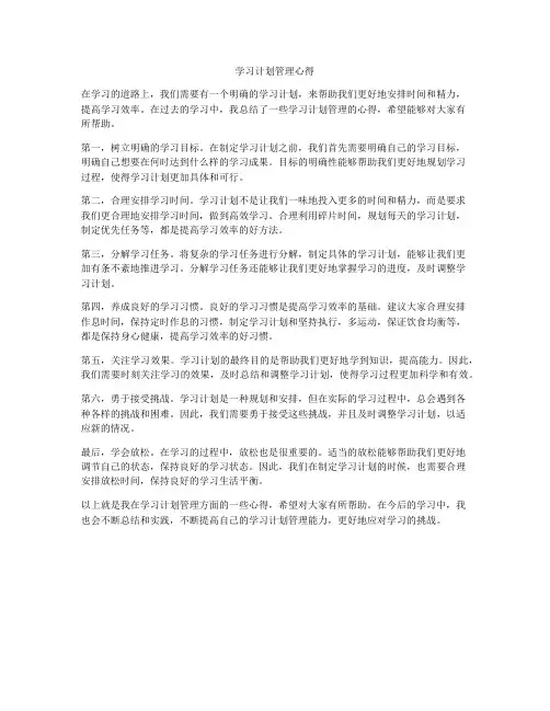 学习计划管理心得
