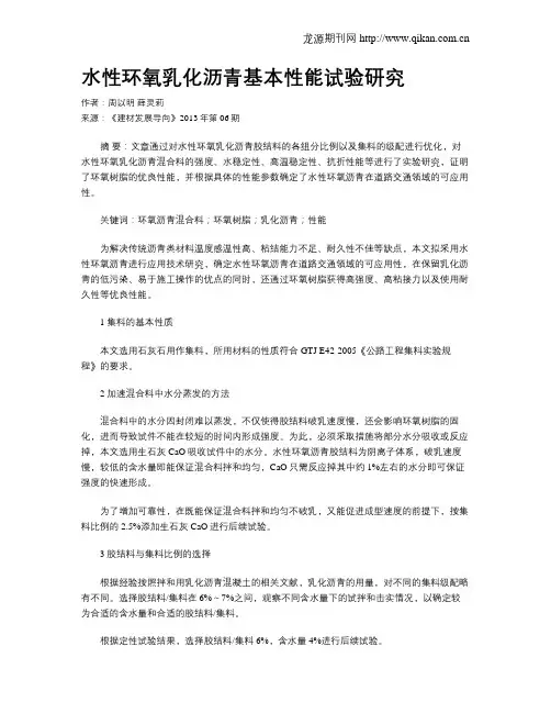 水性环氧乳化沥青基本性能试验研究