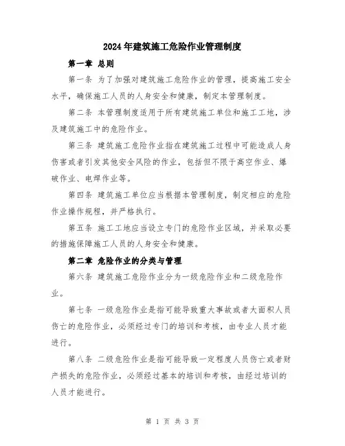 2024年建筑施工危险作业管理制度