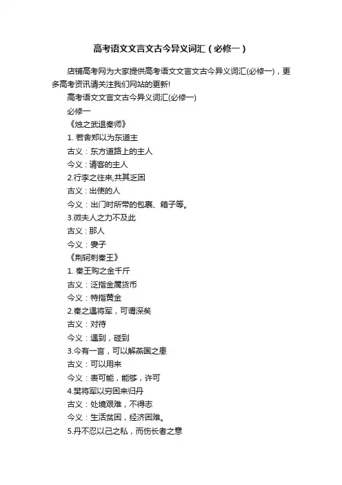 高考语文文言文古今异义词汇（必修一）