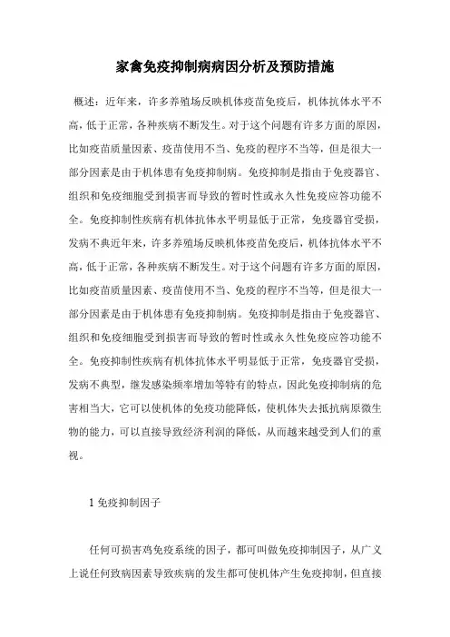 家禽免疫抑制病病因分析及预防措施.doc