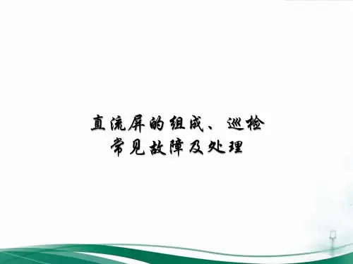 交直流电源专题(14)：直流屏的组成、巡检、常见故障及处理
