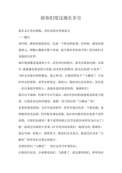 高一散文陪你们度过漫长岁月