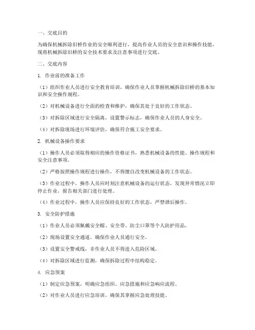 机械拆除旧桥安全技术交底模板