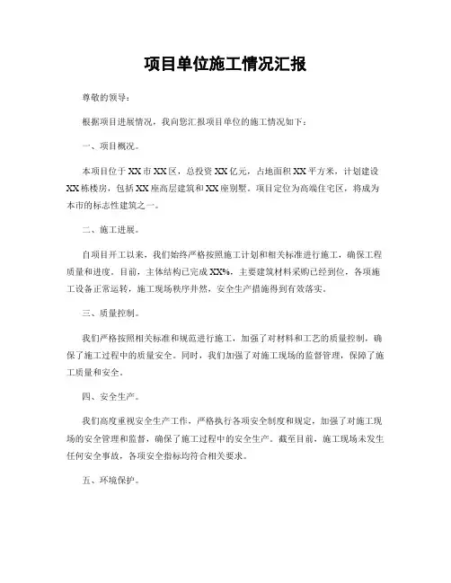 项目单位施工情况汇报