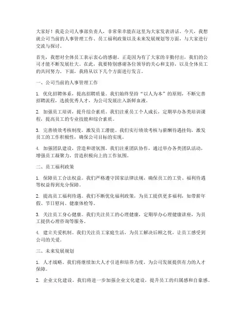 人事领导发言稿范文