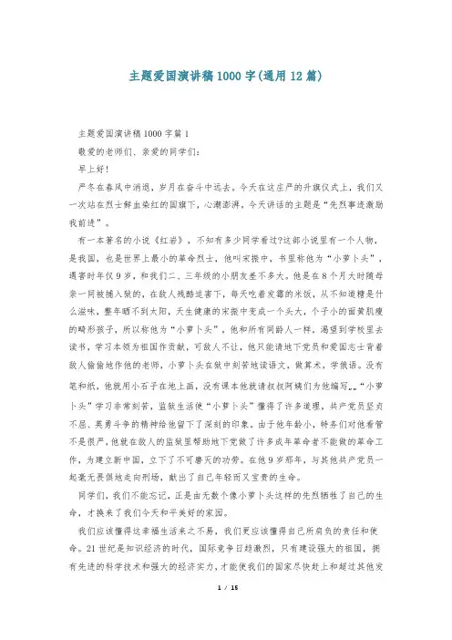 主题爱国演讲稿1000字(通用12篇)