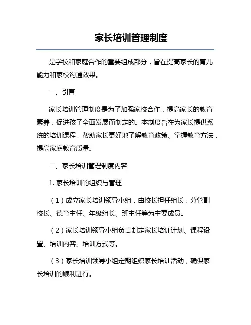 家长培训管理制度