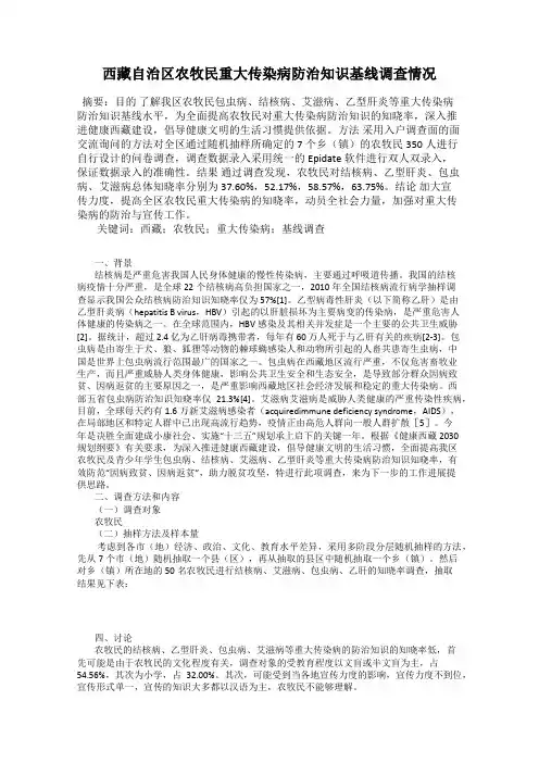 西藏自治区农牧民重大传染病防治知识基线调查情况