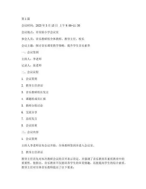 音乐课题教研会议记录(3篇)