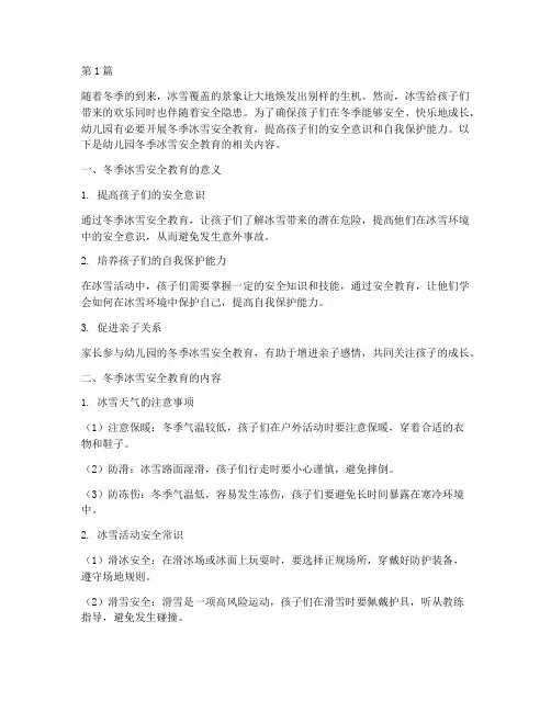 幼儿园冬季冰雪安全教育(3篇)