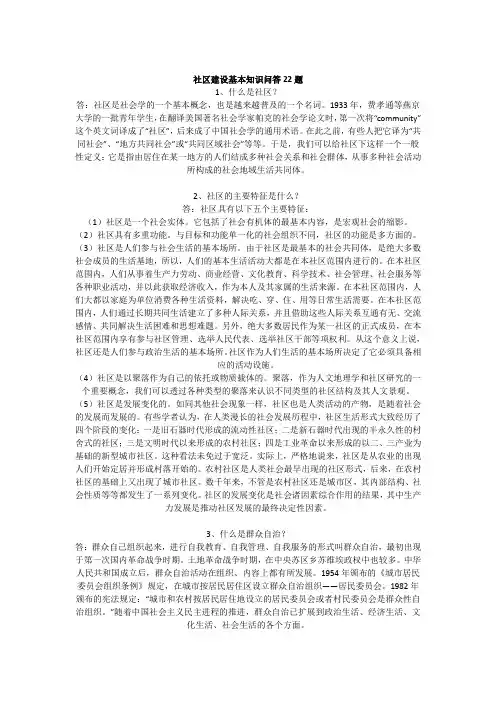 社区建设基本知识问答22题