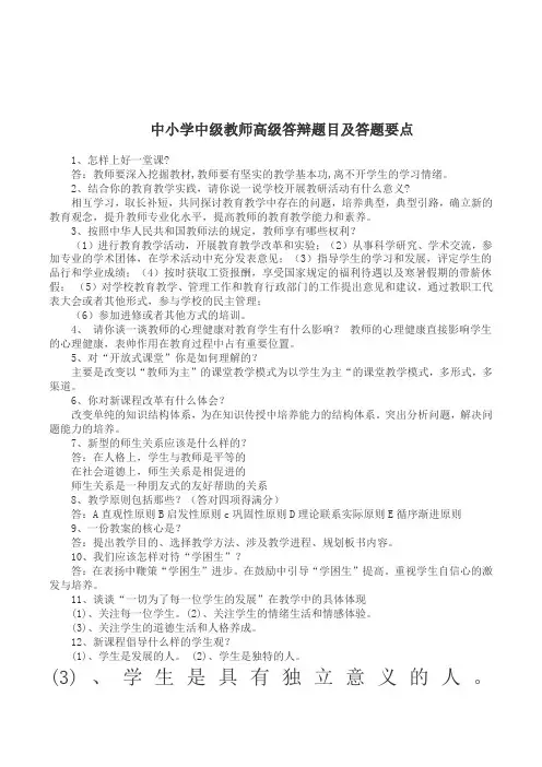 2019年中小学中级教师高级答辩题目及答题要点