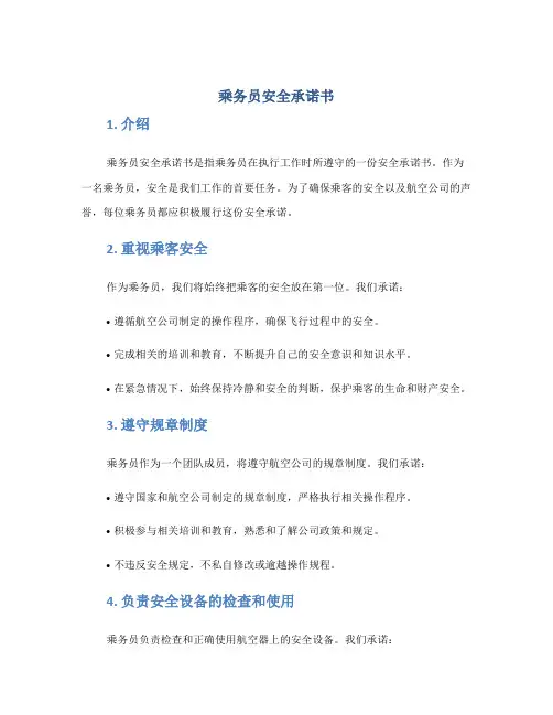 乘务员安全承诺书