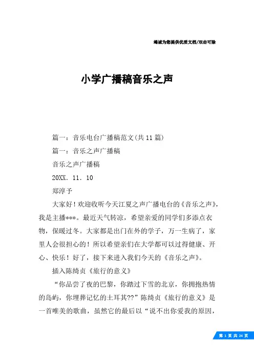 小学广播稿音乐之声