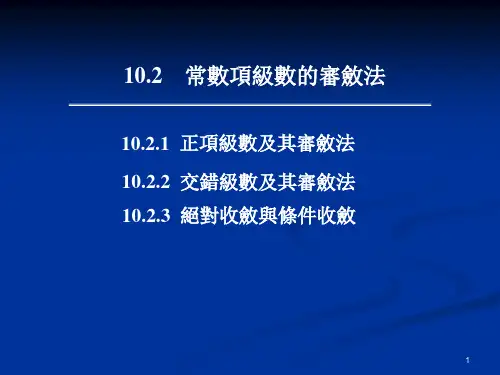 高数课件-常数项级数的审敛法