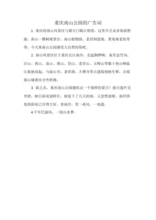 重庆南山公园的广告词