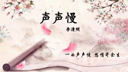 7.2《声声慢（寻寻觅觅）》课件30张 2021-2022学年人教版高中语文必修四