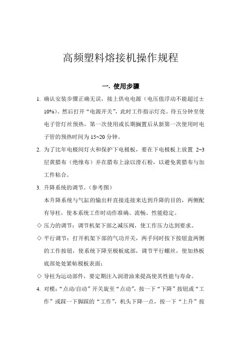 高频塑料熔接机操作规程