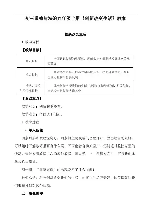 初三道德与法治九年级上册《创新改变生活》教案