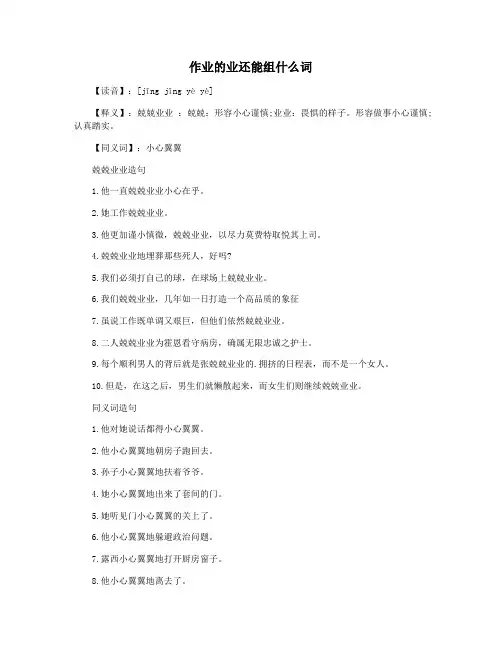 作业的业还能组什么词